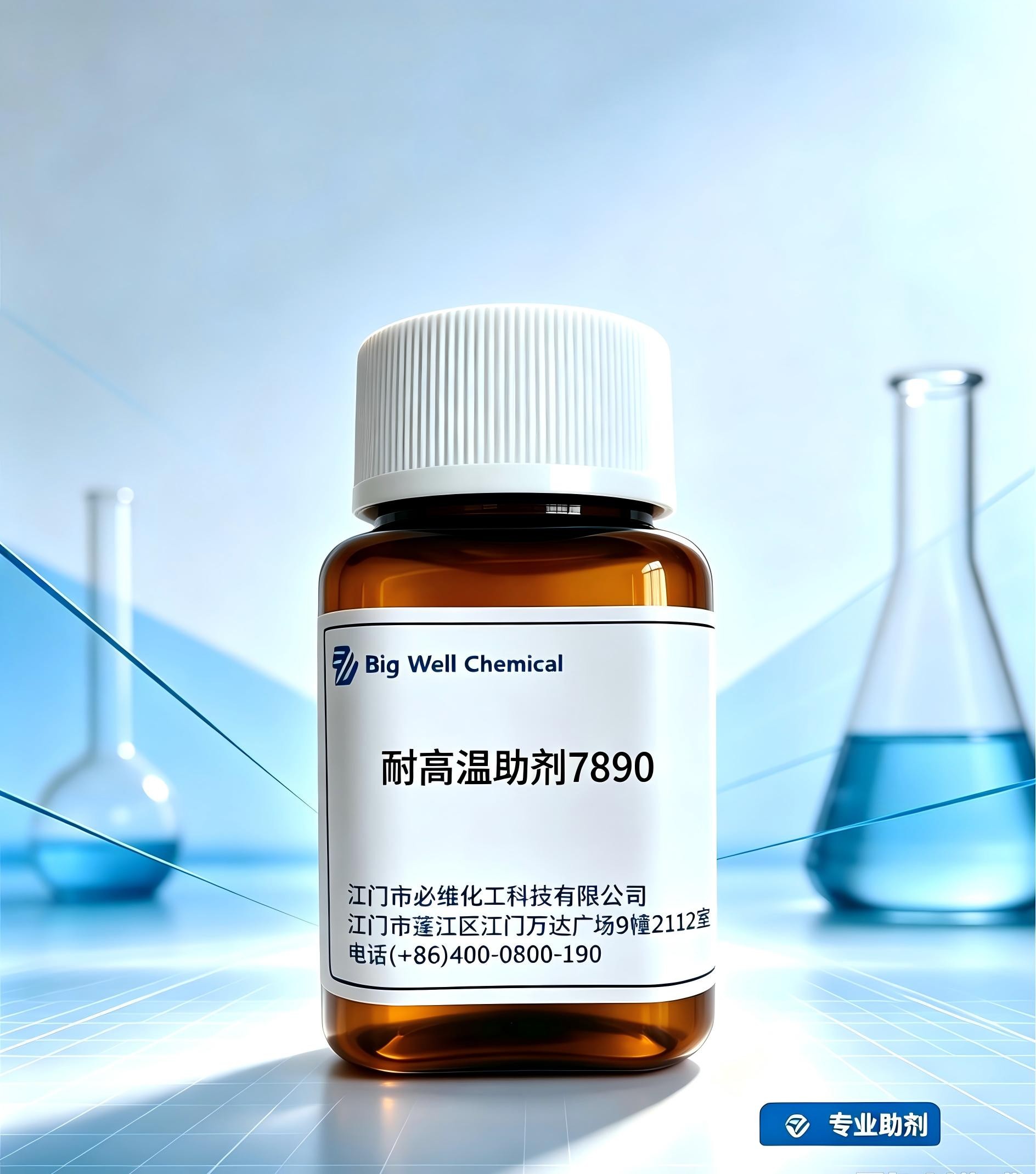 耐高温助剂7890