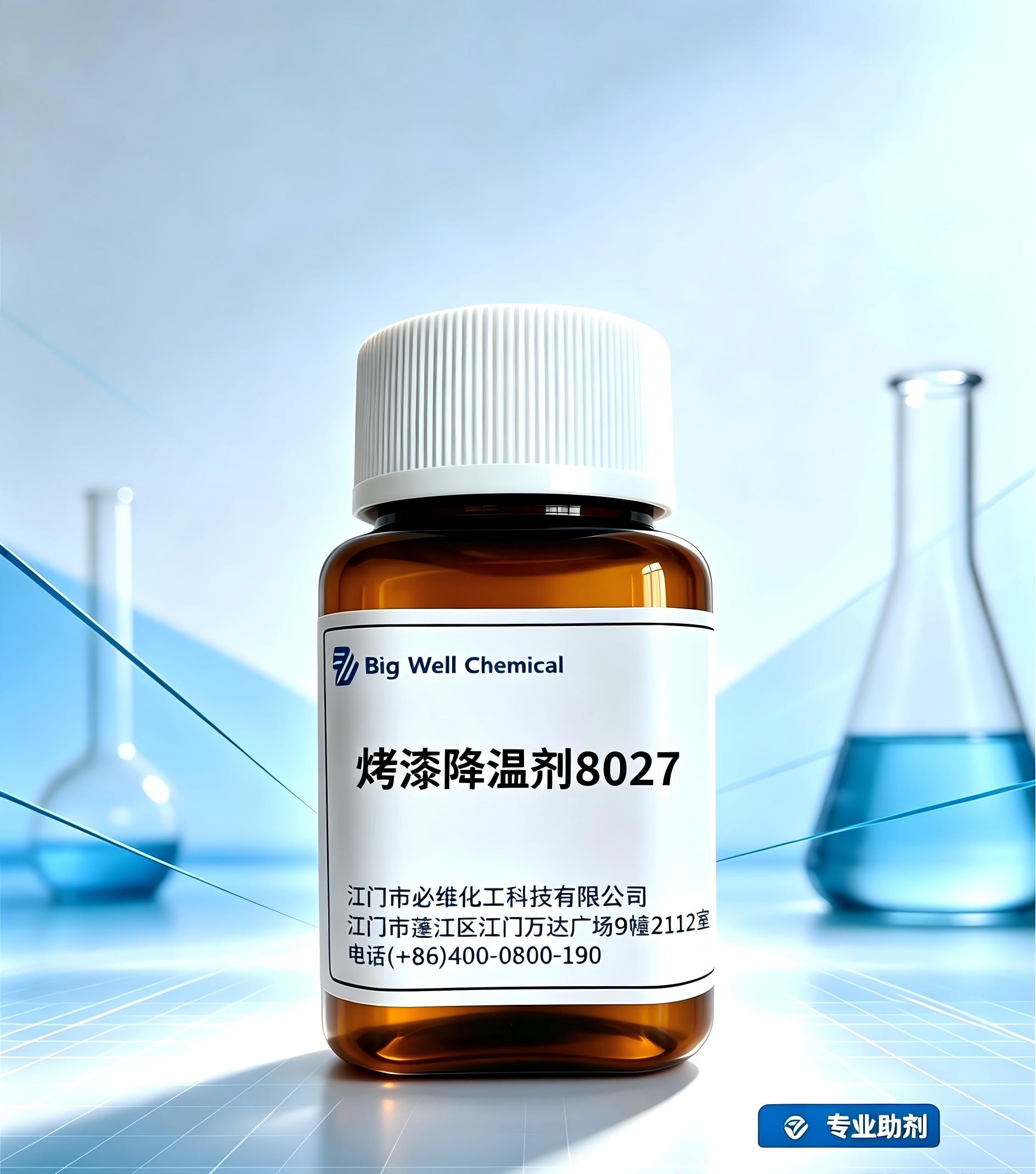 烤漆降温剂8027