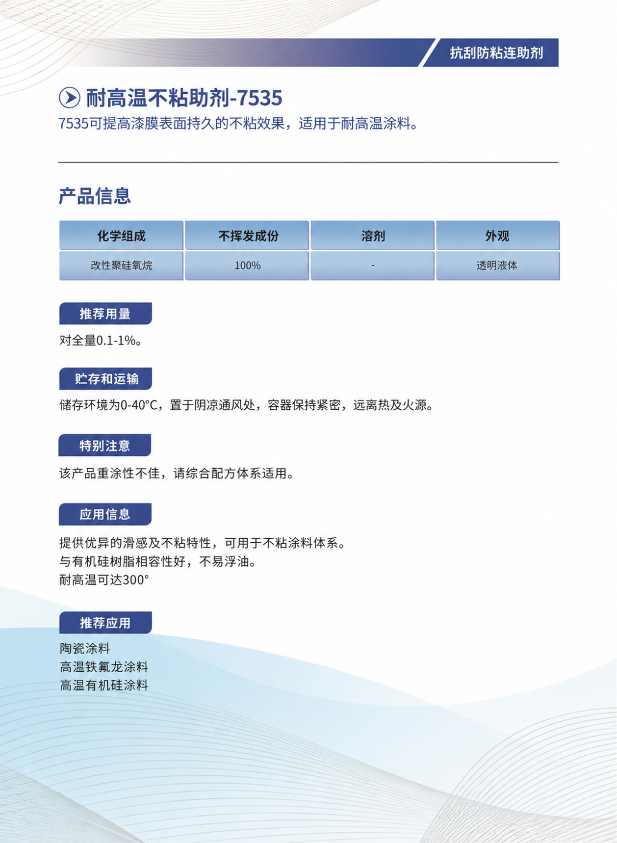 108_耐高温不粘助剂-7535.jpg