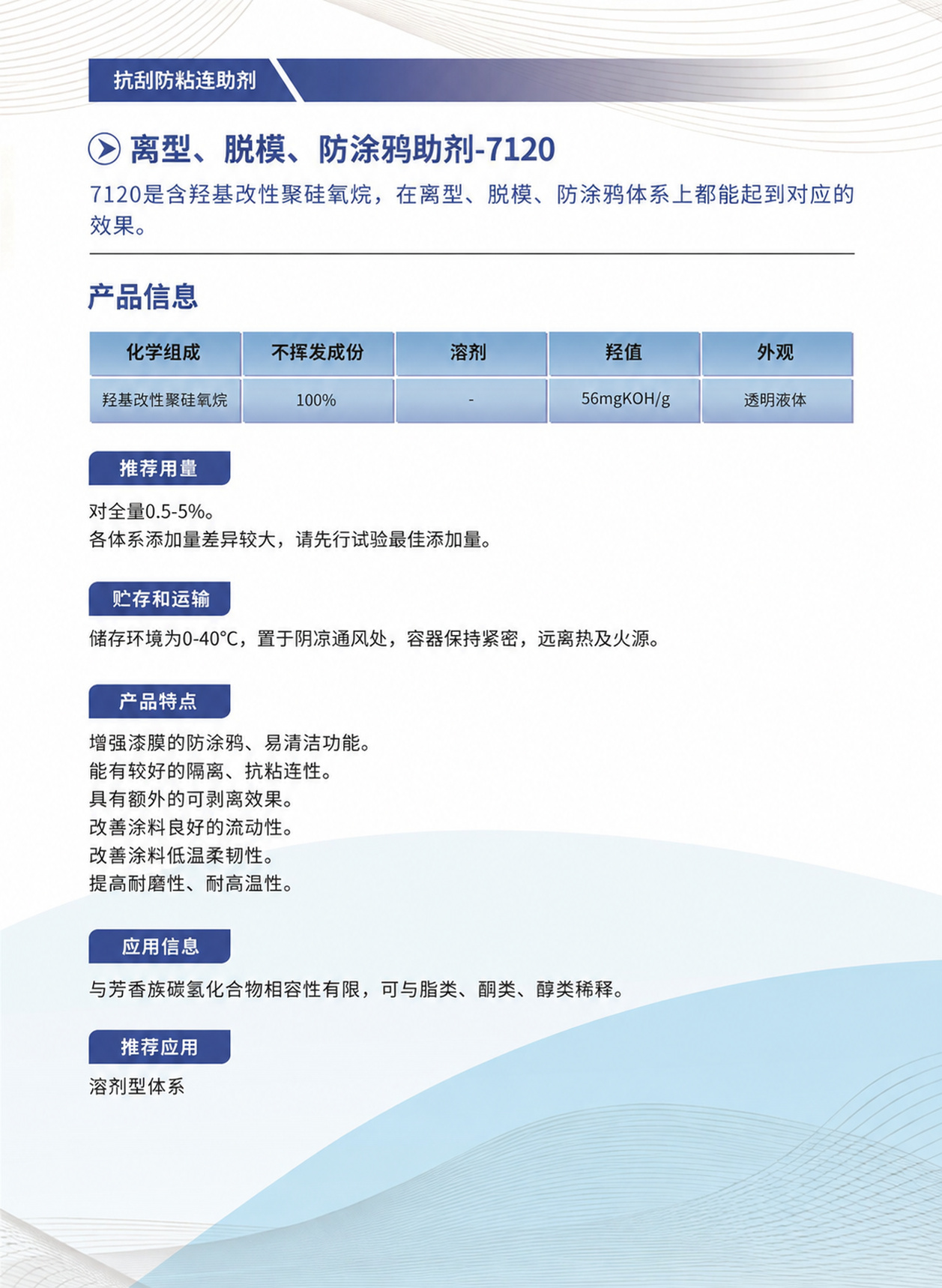 109_离型、脱模、防涂鸦助剂-7120.jpg