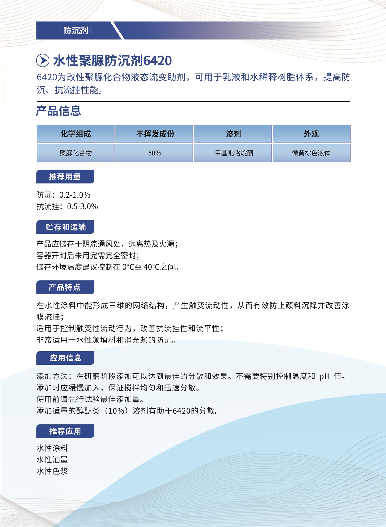 099_水性聚脲防沉剂6420.jpg