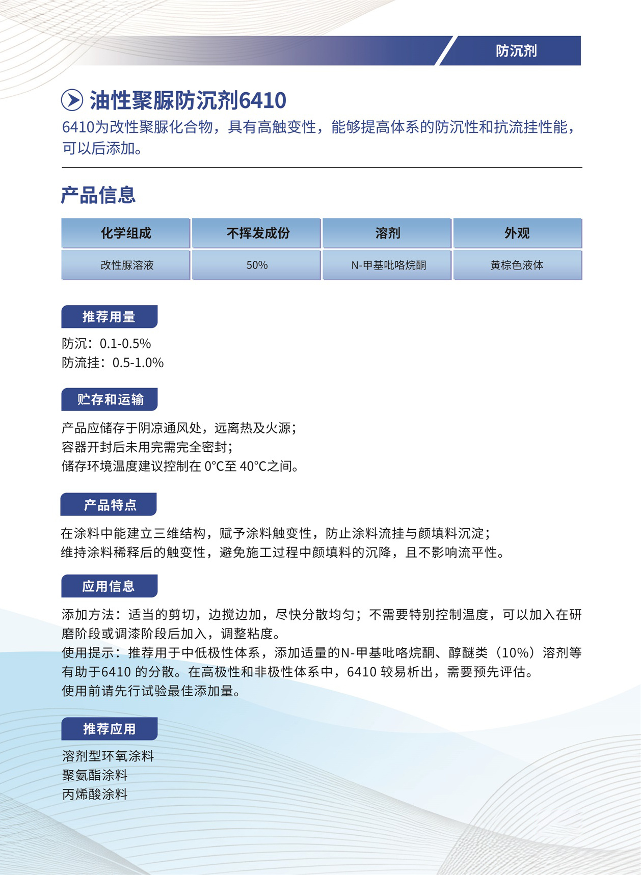 098_油性聚脲防沉剂6410.jpg