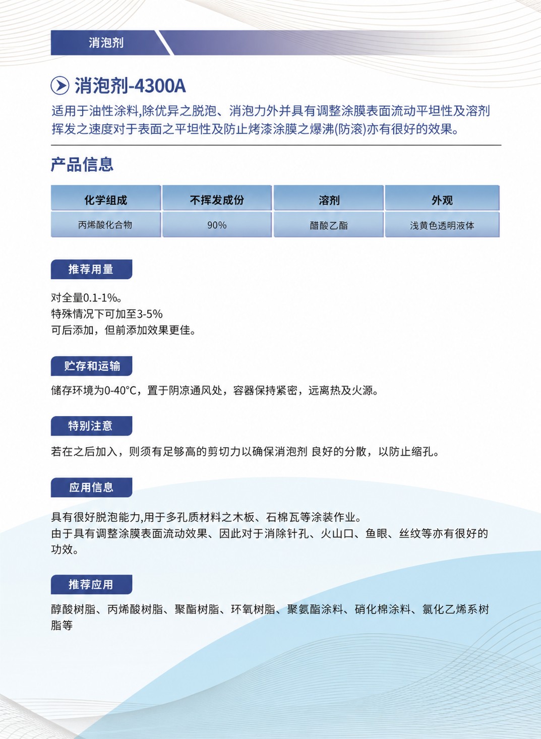 消泡剂-4300A产品信息页.jpg